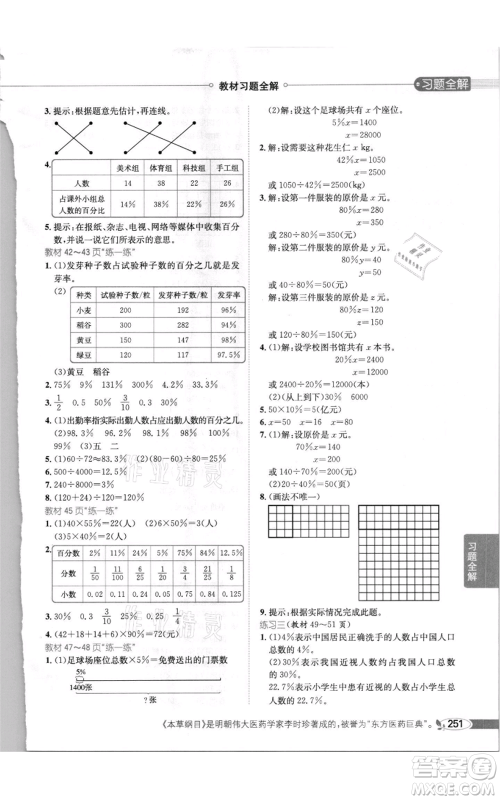 北京师范大学出版社2021小学教材全解六年级上册数学北师大版参考答案