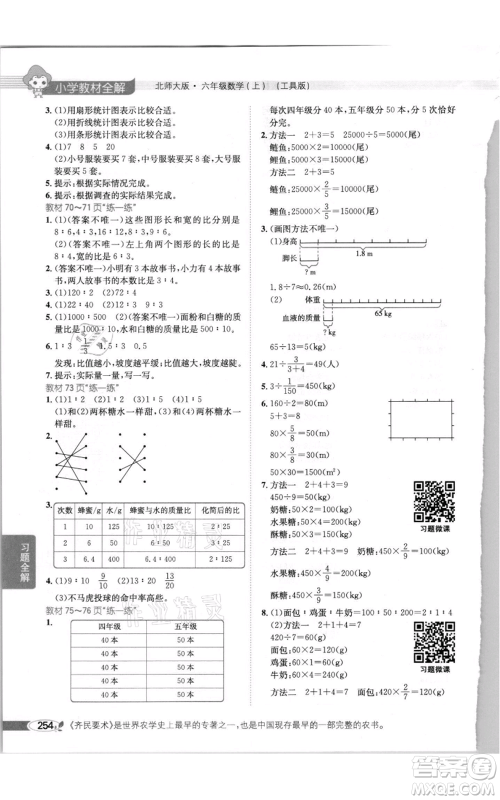 北京师范大学出版社2021小学教材全解六年级上册数学北师大版参考答案