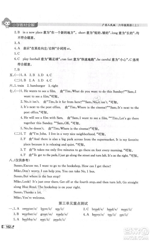 陕西人民教育出版社2021小学教材全解三年级起点六年级上册英语广东人民版参考答案
