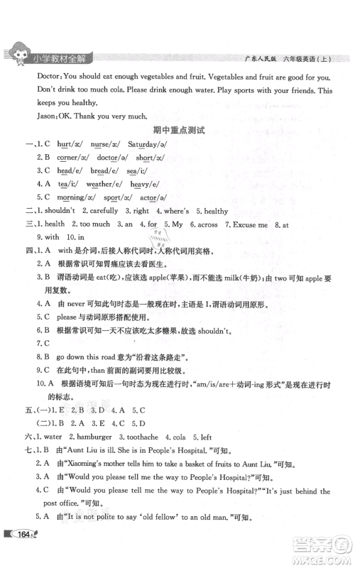 陕西人民教育出版社2021小学教材全解三年级起点六年级上册英语广东人民版参考答案