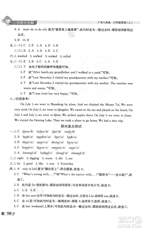 陕西人民教育出版社2021小学教材全解三年级起点六年级上册英语广东人民版参考答案