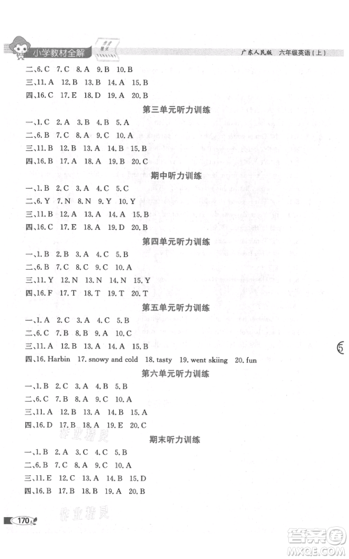 陕西人民教育出版社2021小学教材全解三年级起点六年级上册英语广东人民版参考答案