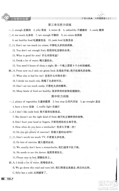 陕西人民教育出版社2021小学教材全解三年级起点六年级上册英语广东人民版参考答案