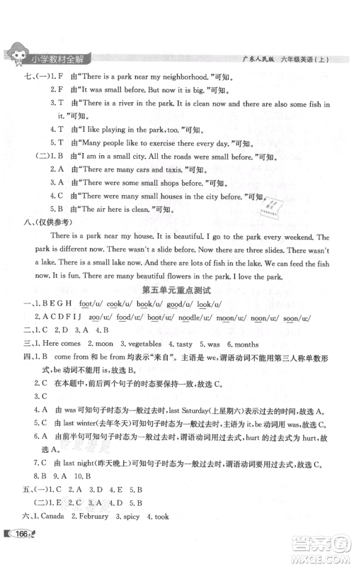 陕西人民教育出版社2021小学教材全解三年级起点六年级上册英语广东人民版参考答案