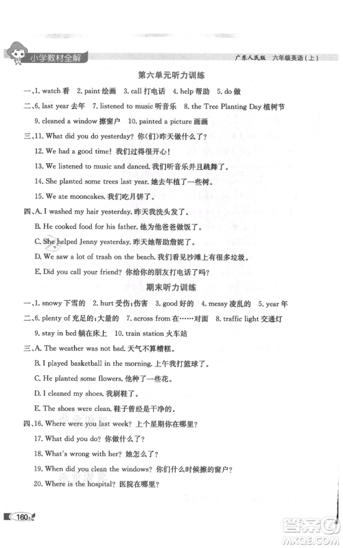 陕西人民教育出版社2021小学教材全解三年级起点六年级上册英语广东人民版参考答案