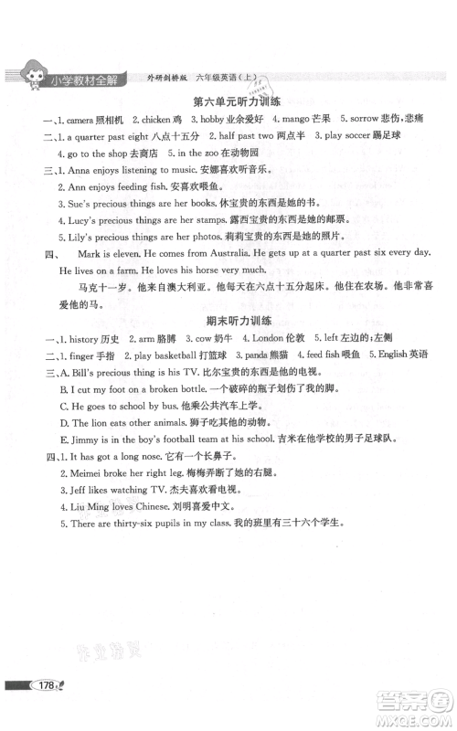 陕西人民教育出版社2021小学教材全解三年级起点六年级上册英语外研剑桥版参考答案
