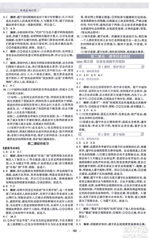安徽教育出版社2021新编基础训练八年级道德与法治上册人教版答案