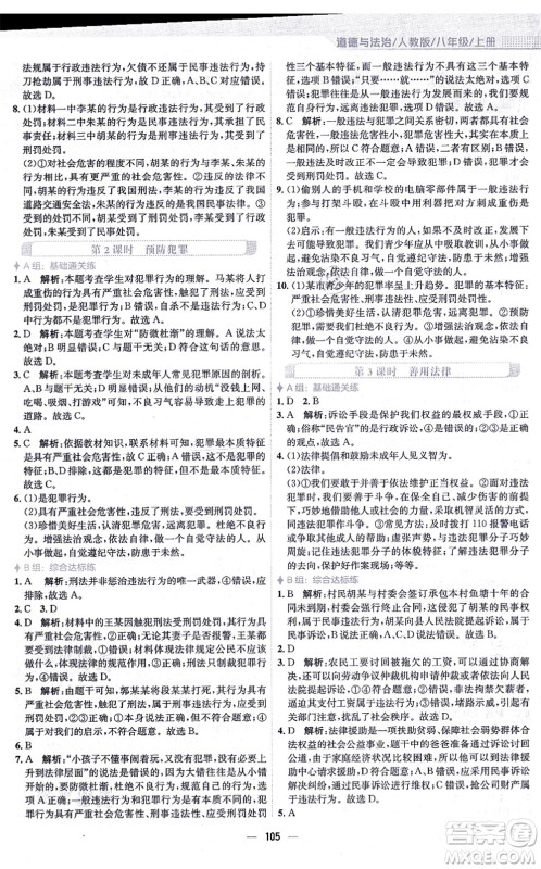 安徽教育出版社2021新编基础训练八年级道德与法治上册人教版答案