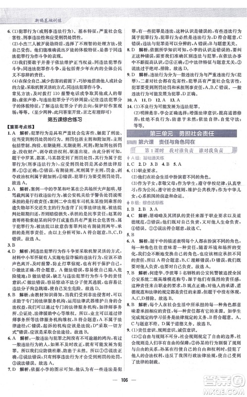 安徽教育出版社2021新编基础训练八年级道德与法治上册人教版答案