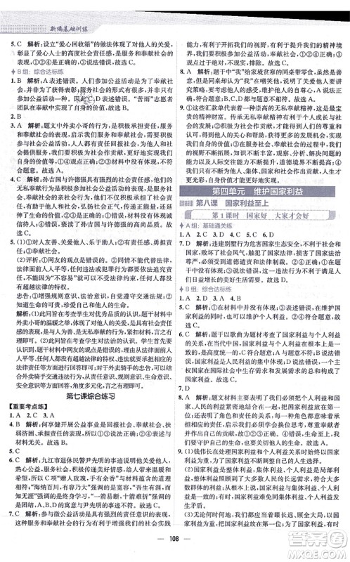 安徽教育出版社2021新编基础训练八年级道德与法治上册人教版答案