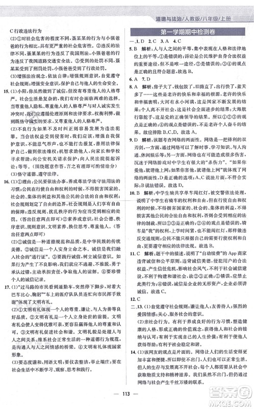 安徽教育出版社2021新编基础训练八年级道德与法治上册人教版答案