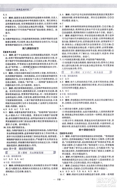 安徽教育出版社2021新编基础训练八年级道德与法治上册人教版答案