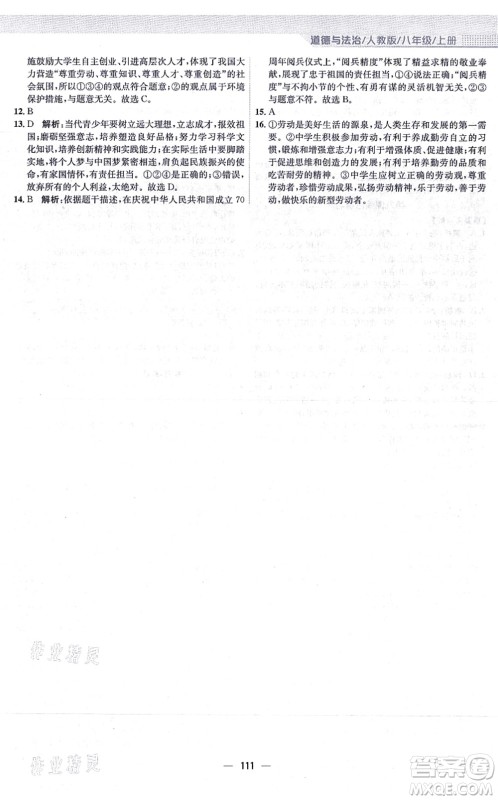 安徽教育出版社2021新编基础训练八年级道德与法治上册人教版答案