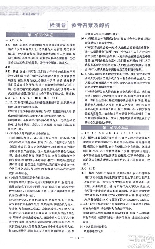 安徽教育出版社2021新编基础训练八年级道德与法治上册人教版答案