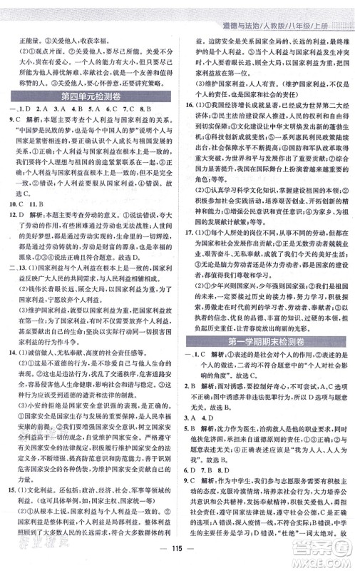 安徽教育出版社2021新编基础训练八年级道德与法治上册人教版答案