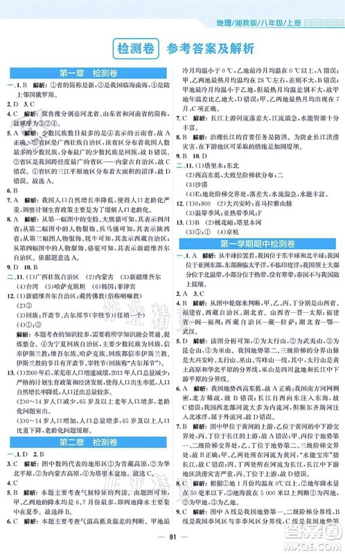 安徽教育出版社2021新编基础训练八年级地理上册湘教版答案
