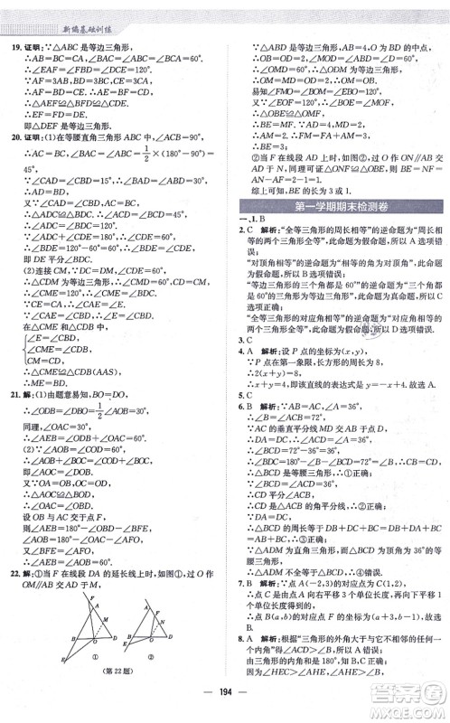 安徽教育出版社2021新编基础训练八年级数学上册通用版S答案 安徽教育出版社2021新编基础训练八年级数学上册通用版S答案