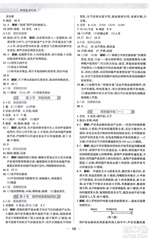 安徽教育出版社2021新编基础训练八年级物理上册人教版答案