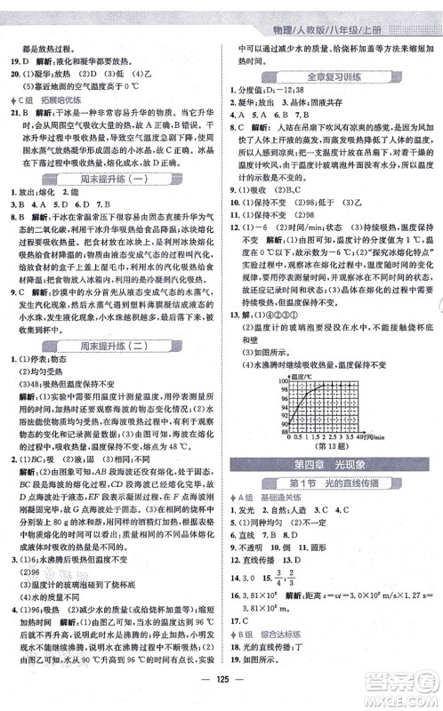 安徽教育出版社2021新编基础训练八年级物理上册人教版答案