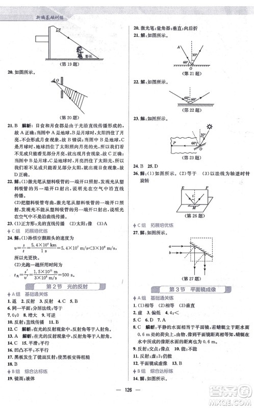 安徽教育出版社2021新编基础训练八年级物理上册人教版答案