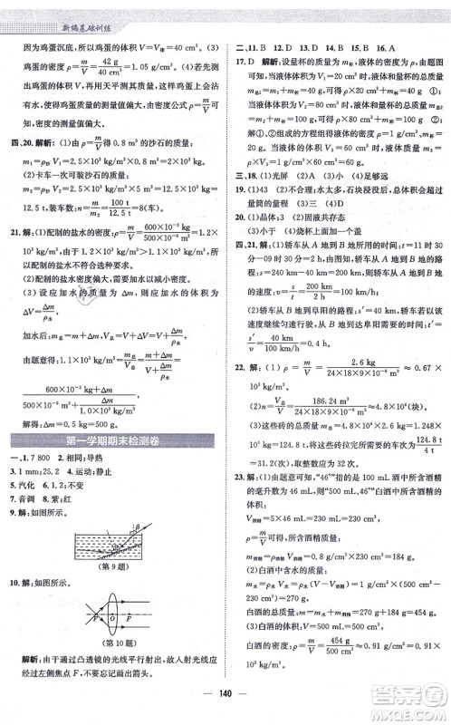 安徽教育出版社2021新编基础训练八年级物理上册人教版答案