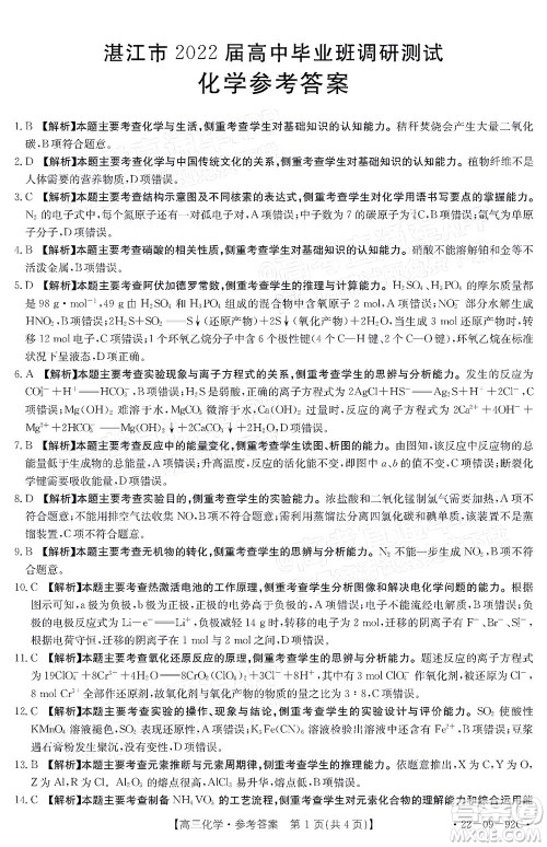 湛江市2022届高中毕业班调研测试化学试题及答案 湛江市2022届高中毕业班调研测试化学试题及答案