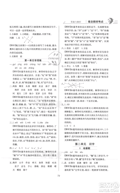 陕西人民教育出版社2021小学教材全练二年级上册语文人教版参考答案