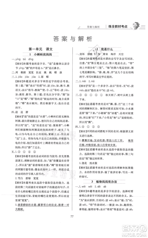 陕西人民教育出版社2021小学教材全练二年级上册语文人教版参考答案