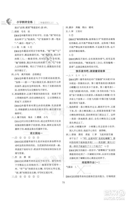 陕西人民教育出版社2021小学教材全练二年级上册语文人教版参考答案
