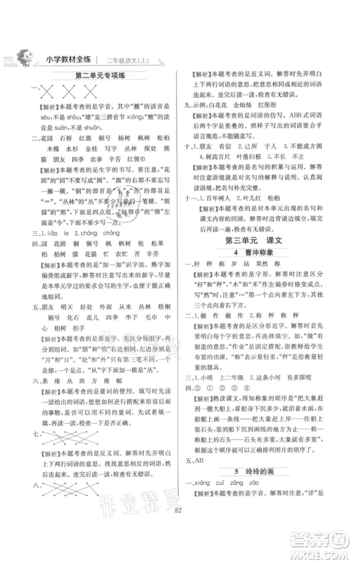 陕西人民教育出版社2021小学教材全练二年级上册语文人教版参考答案