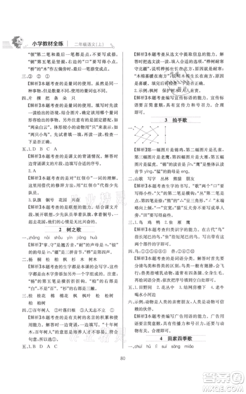 陕西人民教育出版社2021小学教材全练二年级上册语文人教版参考答案