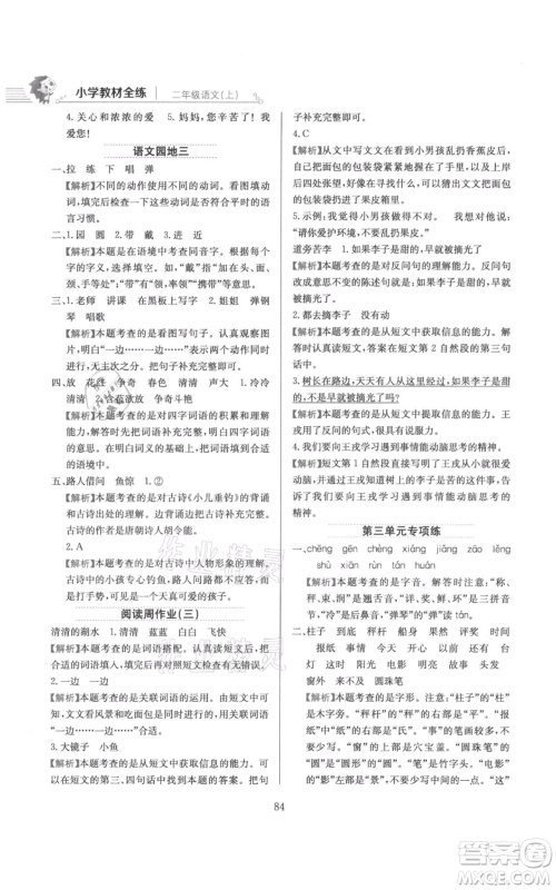 陕西人民教育出版社2021小学教材全练二年级上册语文人教版参考答案