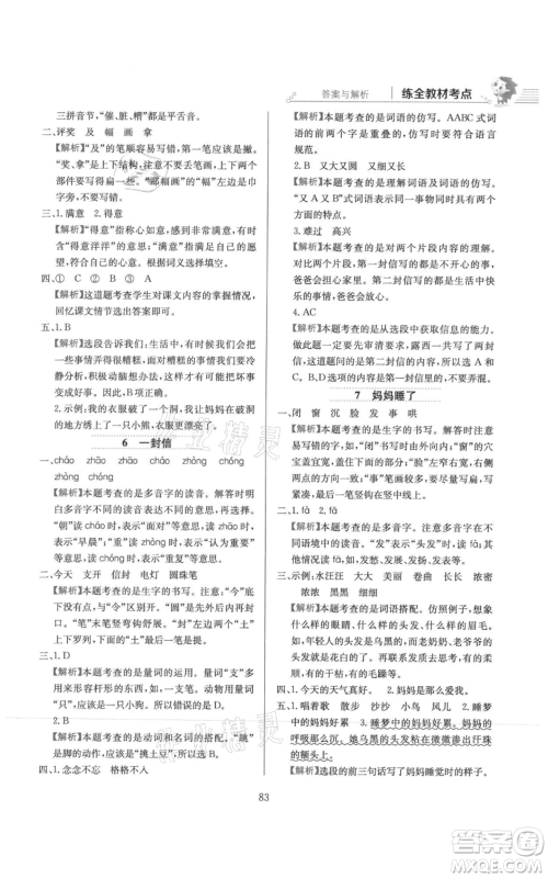 陕西人民教育出版社2021小学教材全练二年级上册语文人教版参考答案
