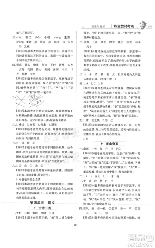陕西人民教育出版社2021小学教材全练二年级上册语文人教版参考答案