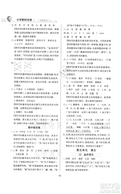 陕西人民教育出版社2021小学教材全练二年级上册语文人教版参考答案
