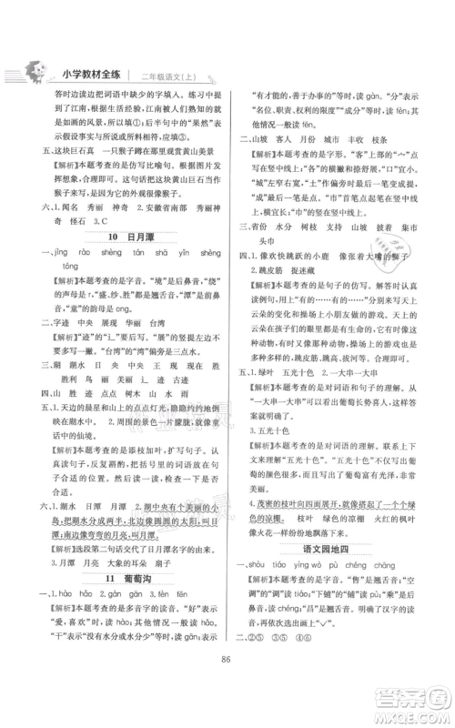 陕西人民教育出版社2021小学教材全练二年级上册语文人教版参考答案