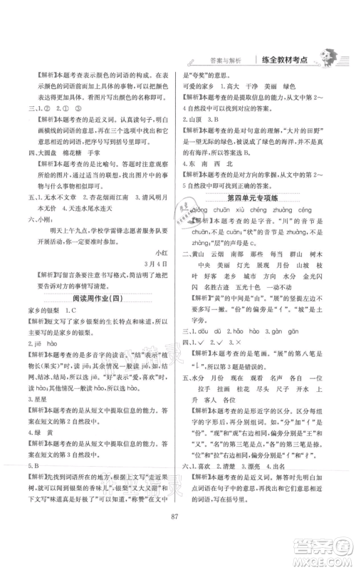 陕西人民教育出版社2021小学教材全练二年级上册语文人教版参考答案