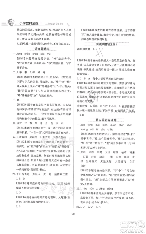 陕西人民教育出版社2021小学教材全练二年级上册语文人教版参考答案