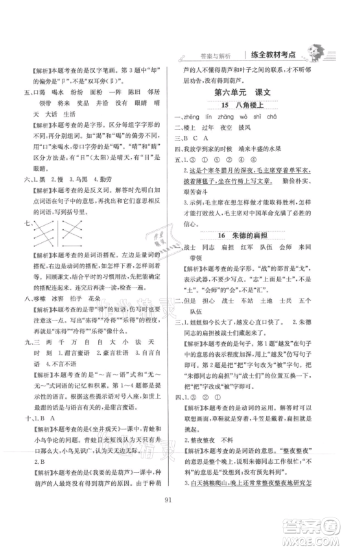 陕西人民教育出版社2021小学教材全练二年级上册语文人教版参考答案