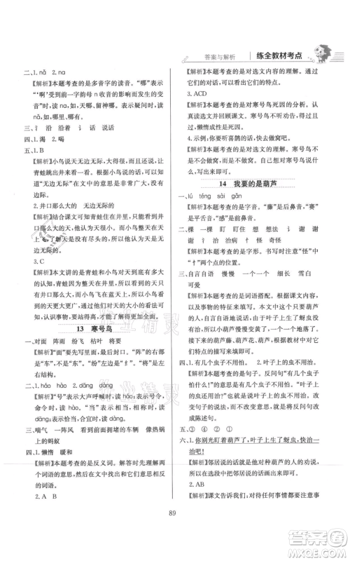 陕西人民教育出版社2021小学教材全练二年级上册语文人教版参考答案