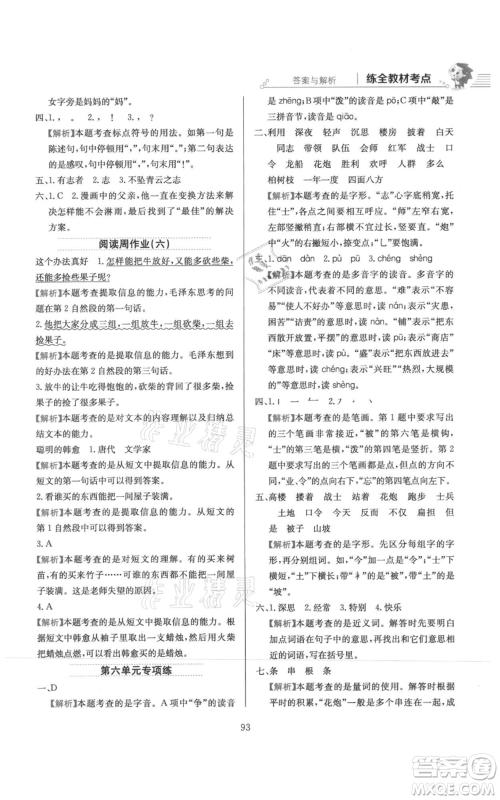 陕西人民教育出版社2021小学教材全练二年级上册语文人教版参考答案