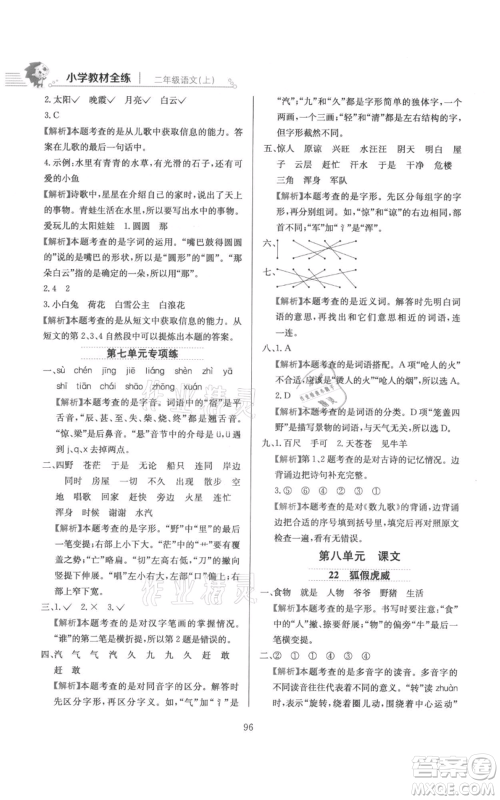 陕西人民教育出版社2021小学教材全练二年级上册语文人教版参考答案