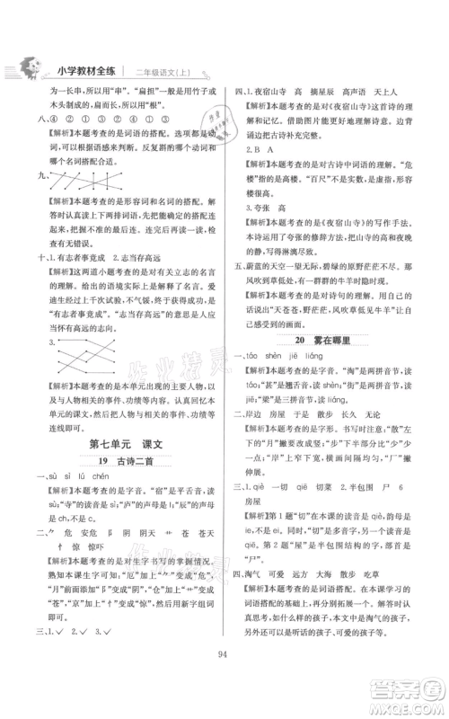 陕西人民教育出版社2021小学教材全练二年级上册语文人教版参考答案