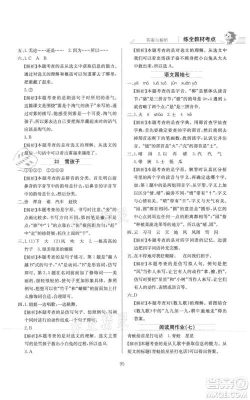 陕西人民教育出版社2021小学教材全练二年级上册语文人教版参考答案