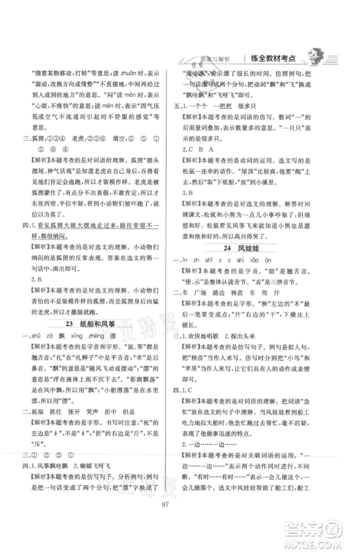 陕西人民教育出版社2021小学教材全练二年级上册语文人教版参考答案