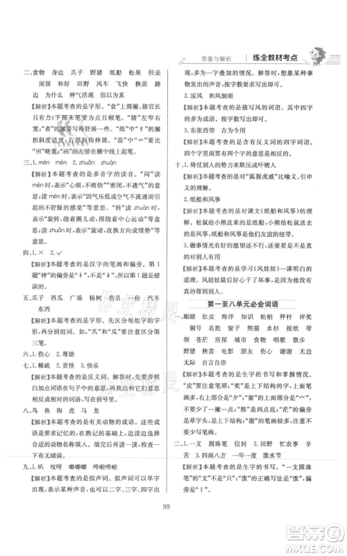 陕西人民教育出版社2021小学教材全练二年级上册语文人教版参考答案