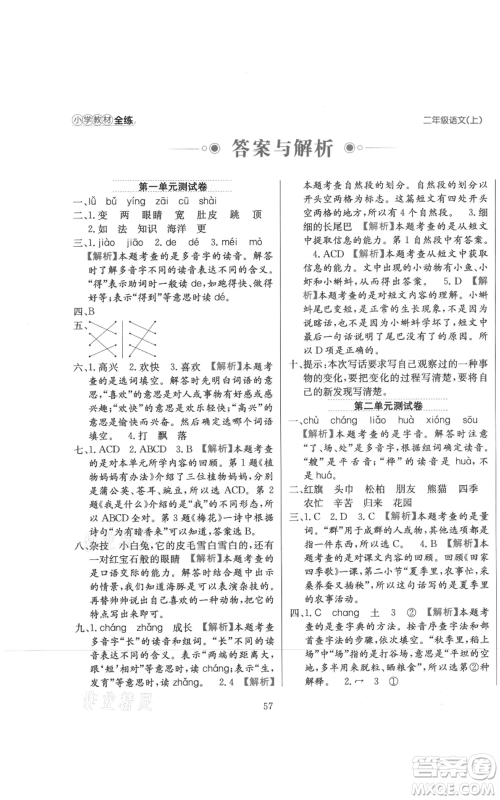 陕西人民教育出版社2021小学教材全练二年级上册语文人教版参考答案