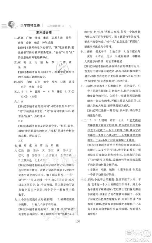 陕西人民教育出版社2021小学教材全练二年级上册语文人教版参考答案
