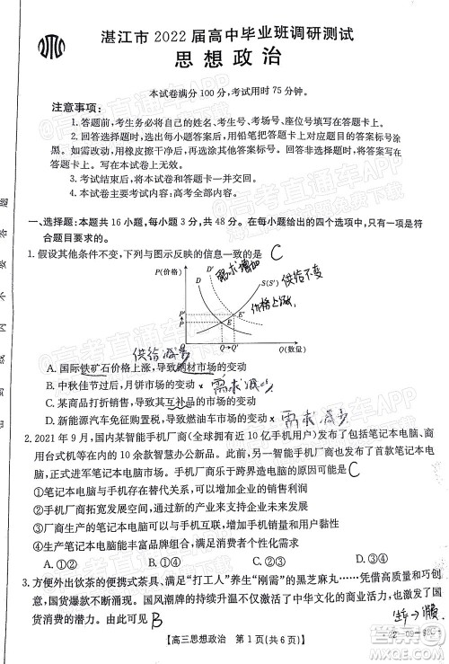 湛江市2022届高中毕业班调研测试思想政治试题及答案