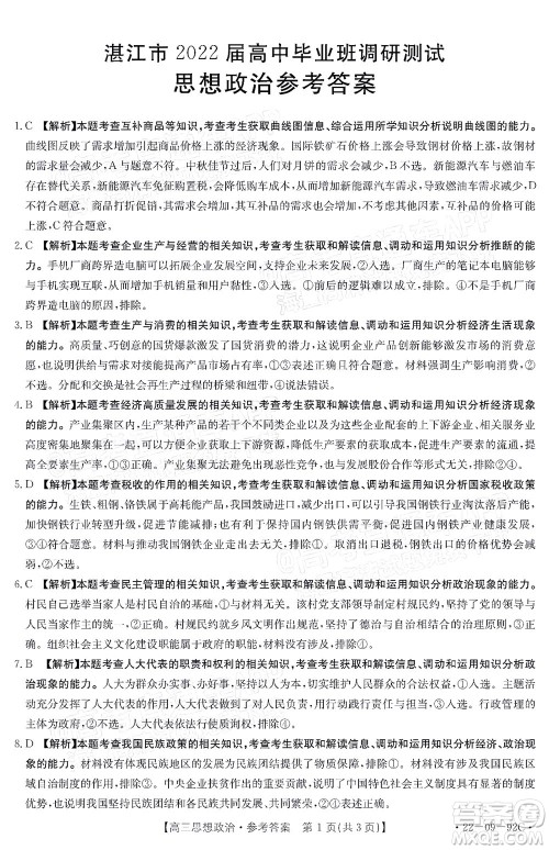 湛江市2022届高中毕业班调研测试思想政治试题及答案 湛江市2022届高中毕业班调研测试思想政治试题及答案